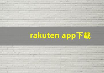 rakuten app下载